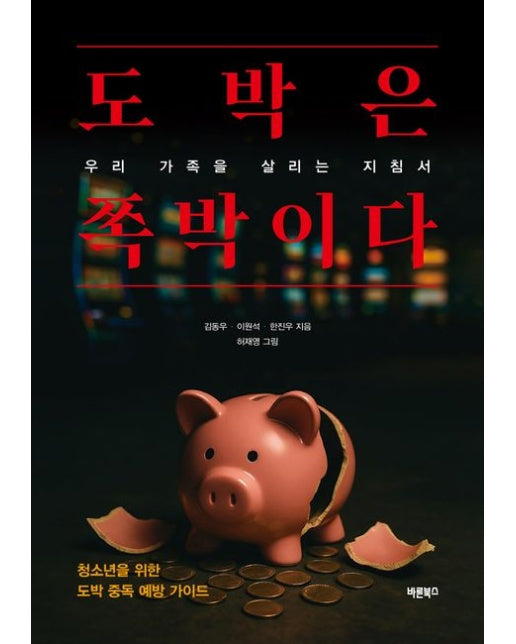 도박은 쪽박이다 (우리 가족을 살리는 지침서)