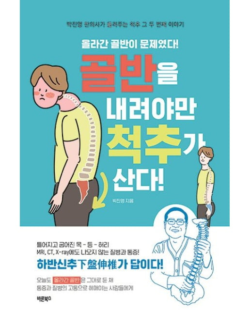 골반을 내려야만 척추가 산다 (올라간 골반이 문제였다! | 박진영 한의사가 들려주는 척추 그 두 번째 이야기 | 개정판)