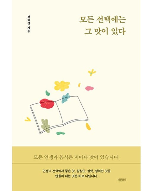 모든 선택에는 그 맛이 있다