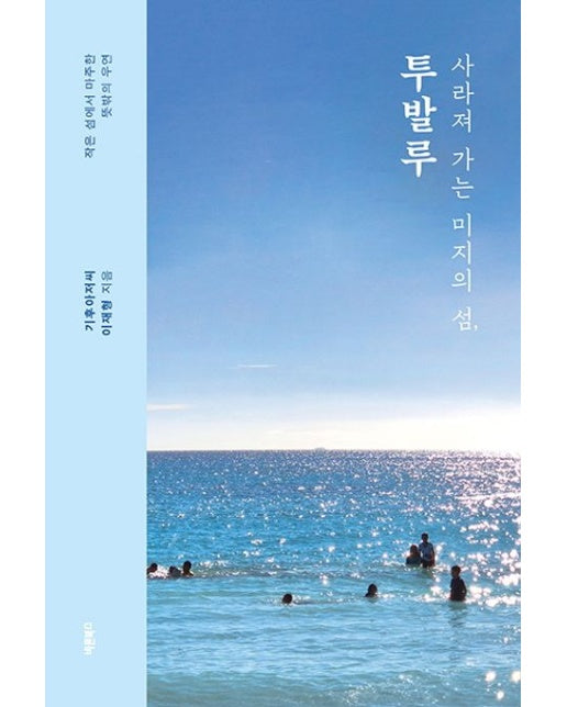 사라져 가는 미지의 섬, 투발루 (작은 섬에서 마주한 뜻밖의 우연)