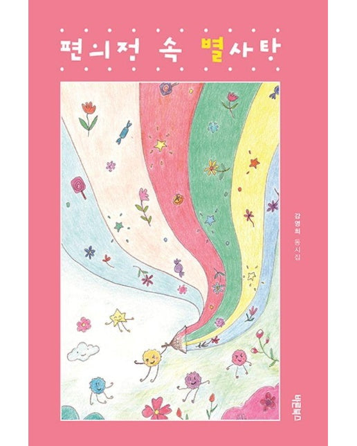 편의점 속 별사탕