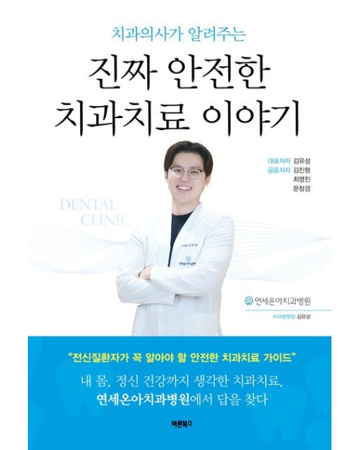 치과의사가 알려주는 진짜 안전한 치과치료 이야기 (전신질환자가 꼭 알아야 할 안전한 치과치료 가이드 | 개정판 | 양장본 Hardcover)