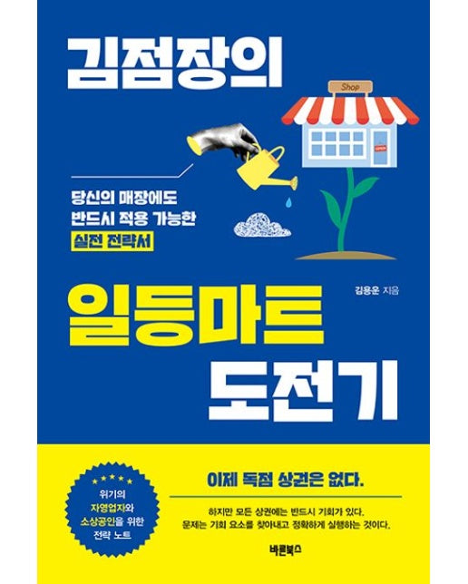 김점장의 일등마트 도전기 (당신의 매장에도 반드시 적용 가능한 실전 전략서)