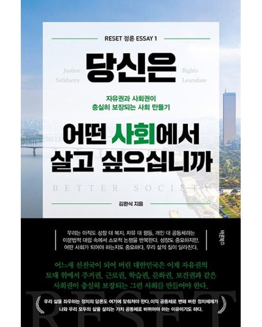 당신은 어떤 사회에서 살고 싶으십니까 (자유권과 사회권이 충실히 보장되는 사회 만들기)