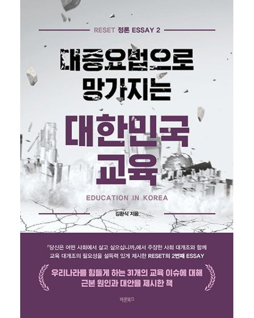 대증요법으로 망가지는 대한민국 교육