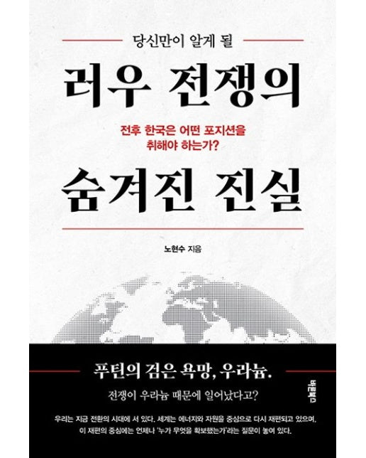 당신만이 알게 될 러우 전쟁의 숨겨진 진실 (전후 한국은 어떤 포지션을 취해야 하는가?)