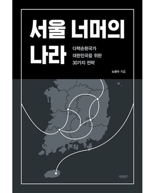 서울 너머의 나라 (다핵순환국가 대한민국을 위한 30가지 전략)