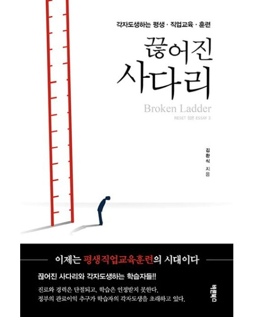 끊어진 사다리 (각자도생하는 평생·직업교육·훈련)