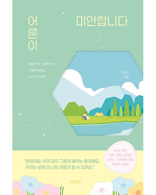 어른이 미안합니다 (괜찮은 어른이 되려는 마음의 기록)