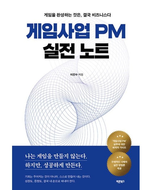 게임사업 PM 실전 노트 (게임을 완성하는 것은, 결국 비즈니스다)