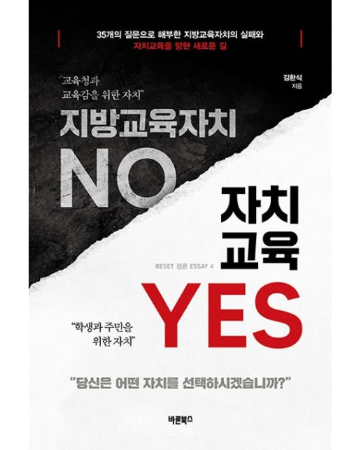 지방교육자치 NO 자치교육 YES (35개의 질문으로 해부한 지방교육자치의 실패와 자치교육을 향한 새로운 길)