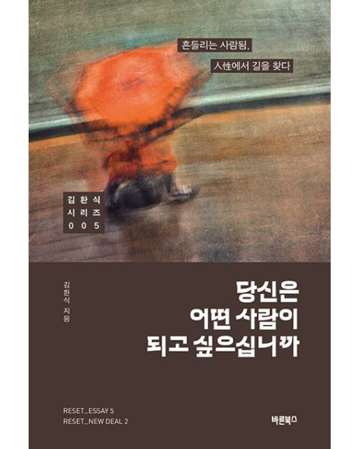 당신은 어떤 사람이 되고 싶으십니까 (흔들리는 사람됨, 인성에서 길을 찾다)
