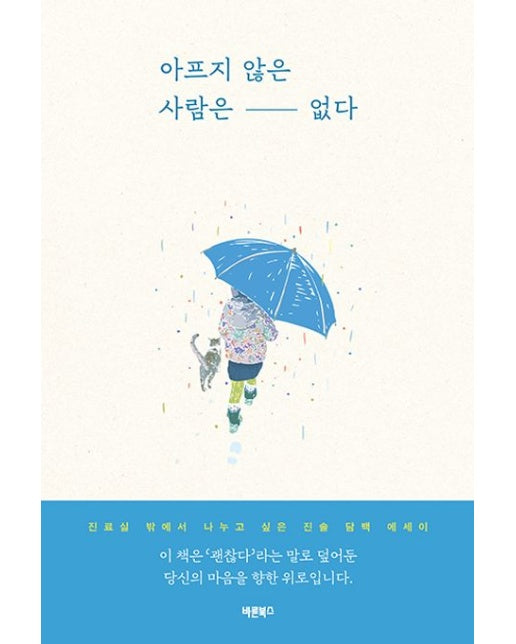 아프지 않은 사람은 없다