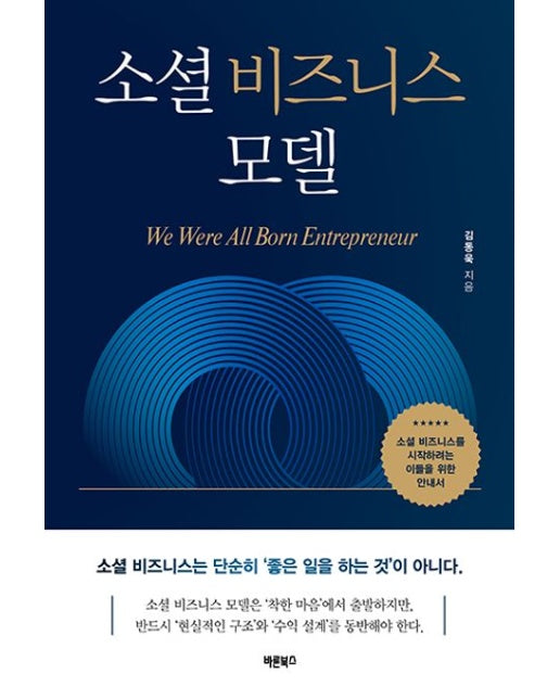 소셜 비즈니스 모델 (소셜 비즈니스를 시작하려는 이들을 위한 안내서)
