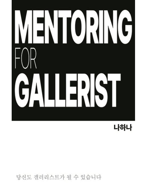 갤러리스트를 위한 멘토링 (당신도 갤러리스트가 될 수 있습니다)