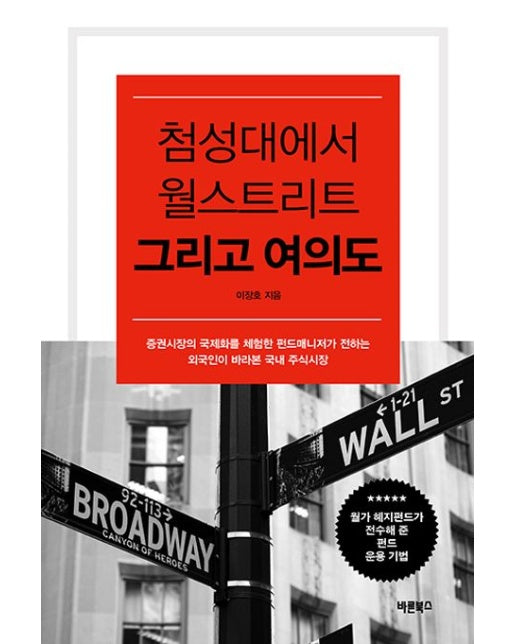 첨성대에서 월스트리트 그리고 여의도 (증권시장의 국제화를 체험한 펀드매니저가 전하는 외국인이 바라본 국내 주식시장)