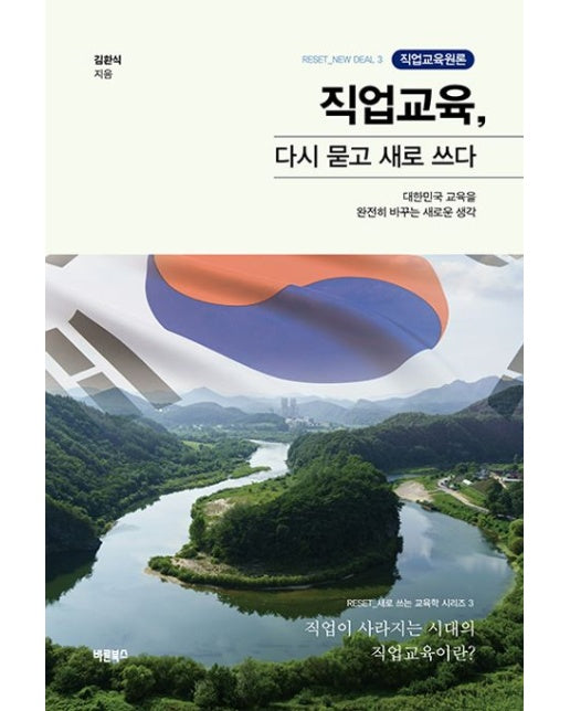 직업교육, 다시 묻고 새로 쓰다 (직업교육원론)