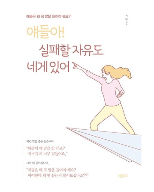 얘들아! 실패할 자유도 네게 있어 (애들은 왜 꼭 말을 들어야 해요?)