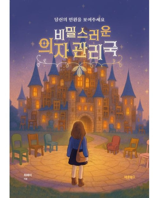 비밀스러운 의자 관리국 (당신의 민원을 보여주세요)