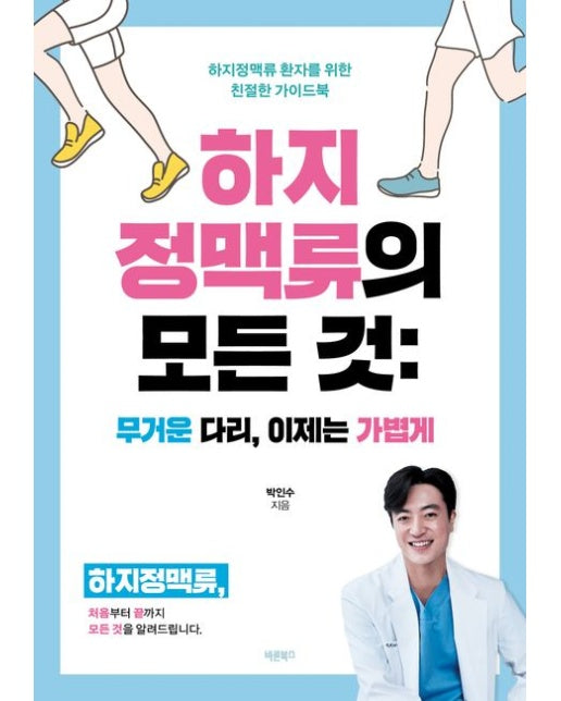 하지정맥류의 모든 것: 무거운 다리, 이제는 가볍게 (하지정맥류 환자를 위한 친절한 가이드북)