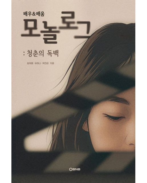 배우&배움 모놀로그: 청춘의 독백 (질문이 이끄는 독백 연기, 스스로 깊어지는 배우의 훈련서)