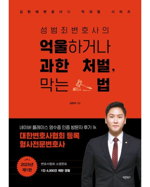 성범죄변호사의 억울하거나 과한 처벌, 막는 법