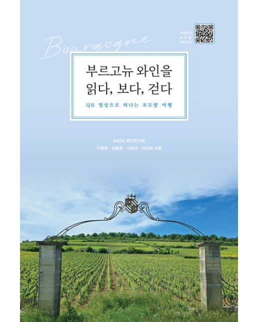 부르고뉴 와인을 읽다, 보다, 걷다 (QR 영상으로 떠나는 포도밭 여행)
