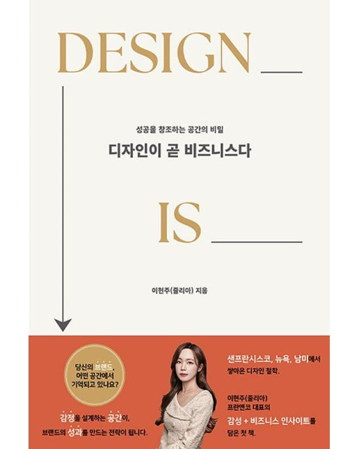 디자인이 곧 비즈니스다 : 성공을 창조하는 공간의 비밀