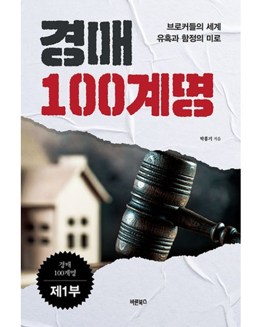 경매 100계명 제1부 (브로커들의 세계 유혹과 함정의 미로)