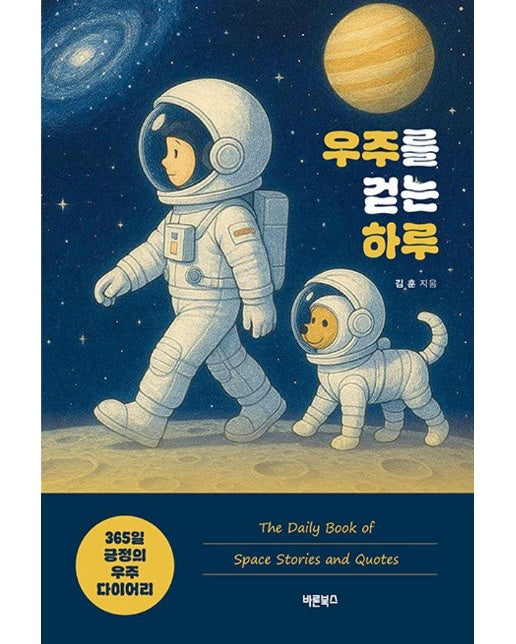 우주를 걷는 하루 : 365일 긍정의 우주 다이어리 
