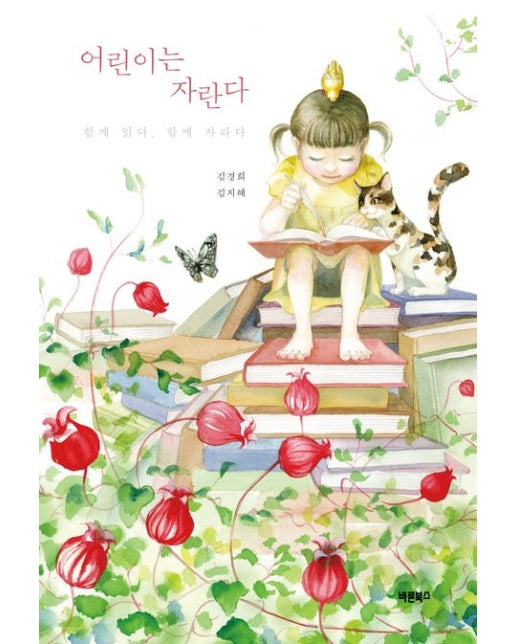 어린이는 자란다