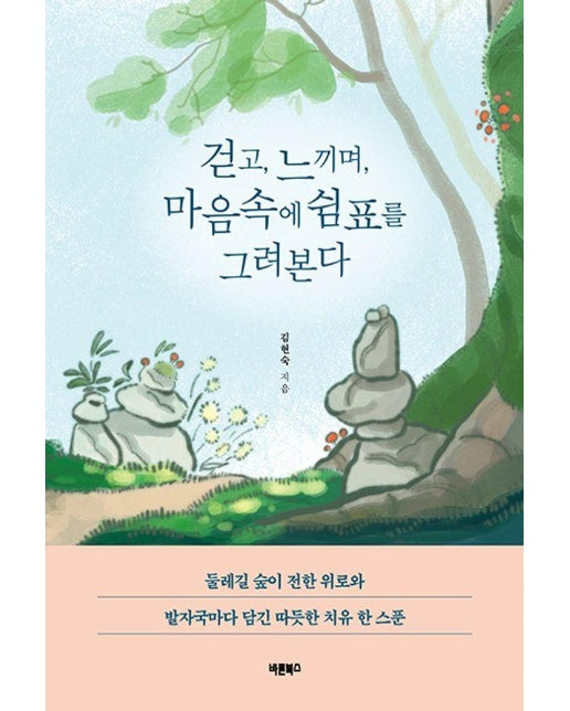 걷고, 느끼며, 마음속에 쉼표를 그려본다