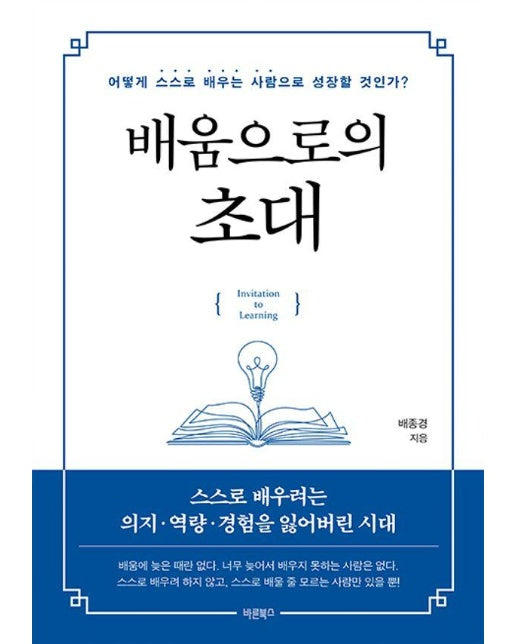 배움으로의 초대 : 어떻게 스스로 배우는 사람으로 성장할 것인가? 