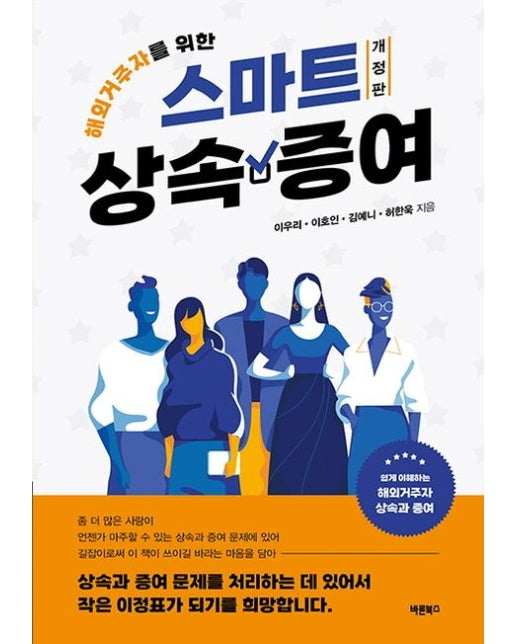 해외거주자를 위한 스마트 상속·증여 (개정판)