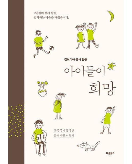 아이들이 희망 (캄보디아 봉사 활동)