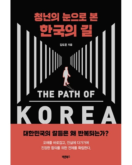청년의 눈으로 본 한국의 길