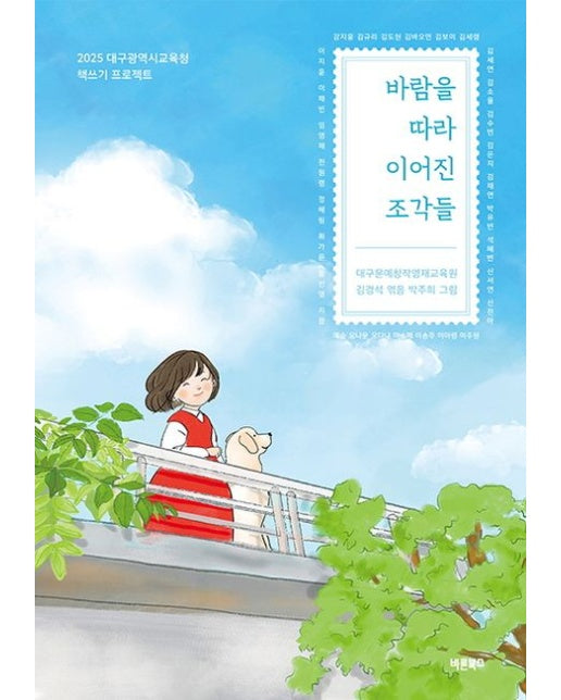 바람을 따라 이어진 조각들 (2025 대구광역시교육청 책쓰기 프로젝트)