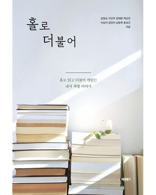 홀로 더불어 (홀로 읽고 더불어 깨닫는 내서 책방 이야기)