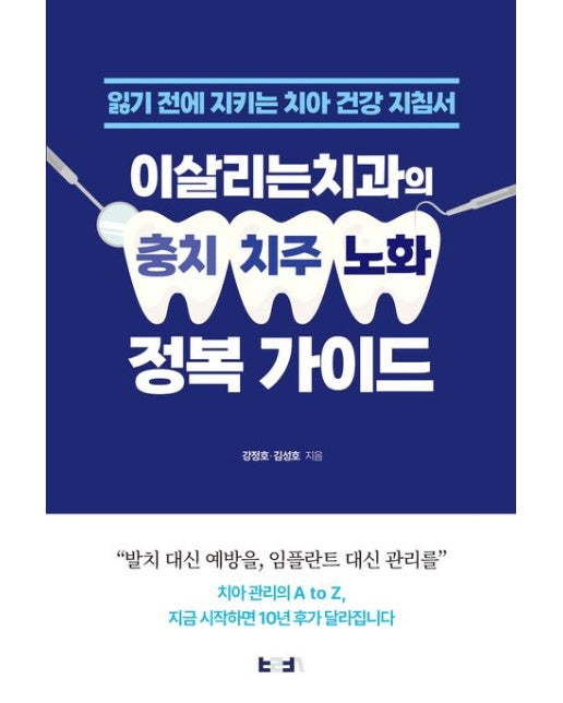 이살리는치과의 충치·치주·노화 정복 가이드 (잃기 전에 지키는 치아 건강 지침서 | 반양장)