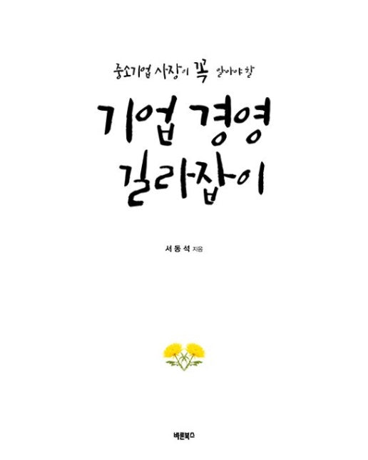 기업 경영 길라잡이(2025) (중소기업 사장이 꼭 알아야 할 | 개정증보판 2 판)