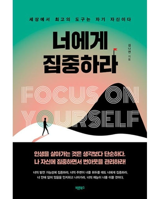 너에게 집중하라 (세상에서 최고의 도구는 자기 자신이다)
