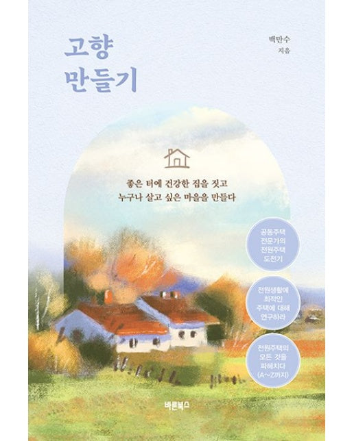 고향 만들기 (좋은 터에 건강한 집을 짓고 누구나 살고 싶은 마을을 만들다)