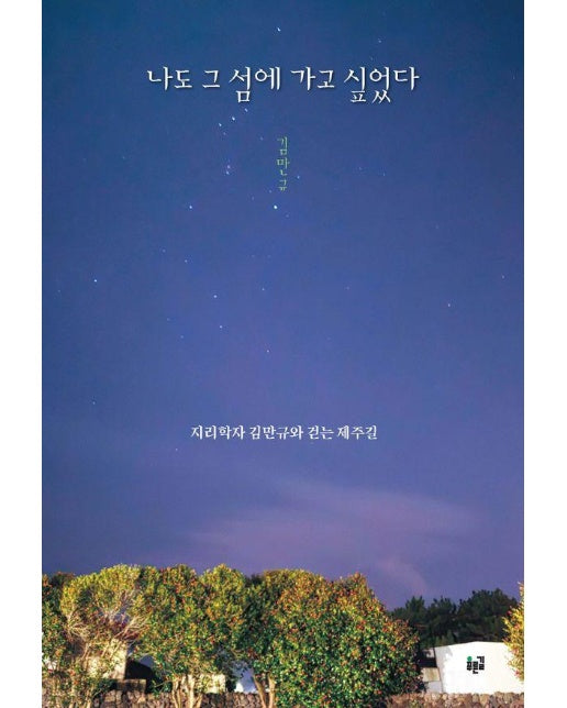 나도 그 섬에 가고 싶었다 : 지리학자 김만규와 걷는 제주길