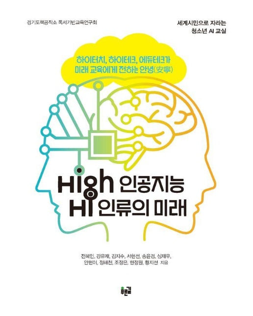 High 인공지능 Hi 인류의 미래 : 세계시민으로 자라는 청소년 AI 교실