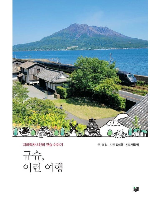 규슈, 이런 여행 : 지리학자 3인의 규슈 이야기 