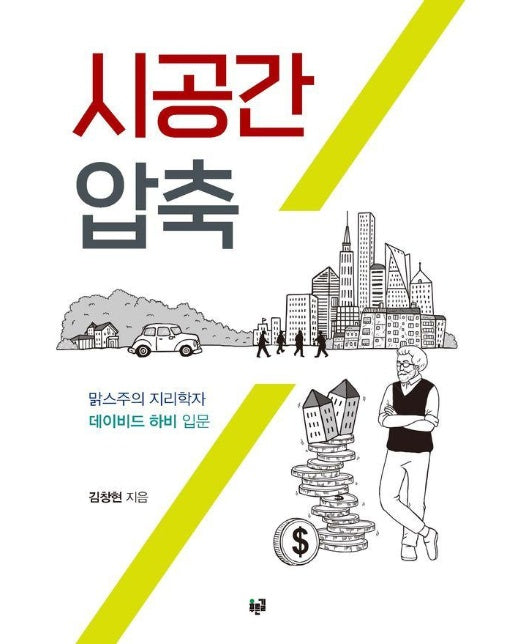 시공간 압축 : 맑스주의 지리학자 데이비드 하비 입문