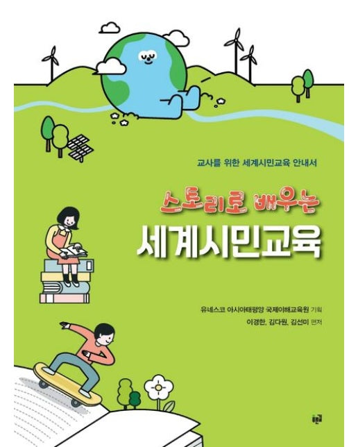 스토리로 배우는 세계시민교육 (교사를 위한 세계시민교육 안내서)