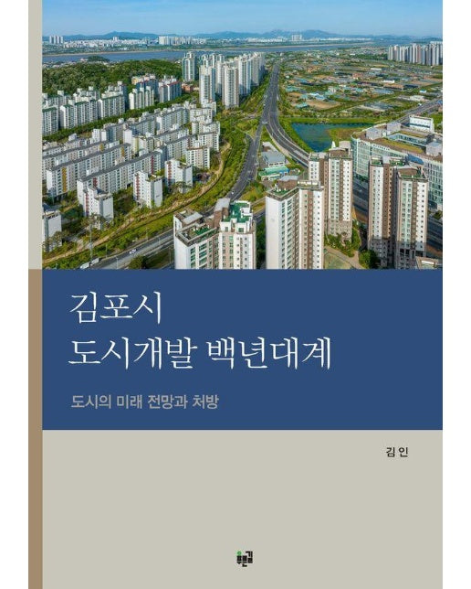 김포시 도시개발 백년대계 : 도시의 미래 전망과 처방 (양장)