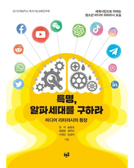 특명, 알파세대를 구하라 (미디어 리터러시의 등장)