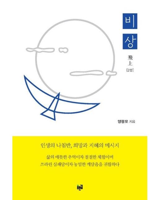 비상 (개정증보판 2 판)